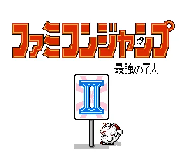 Famicom Jump II - Saikyou no 7 Nin (Japan) screen shot title